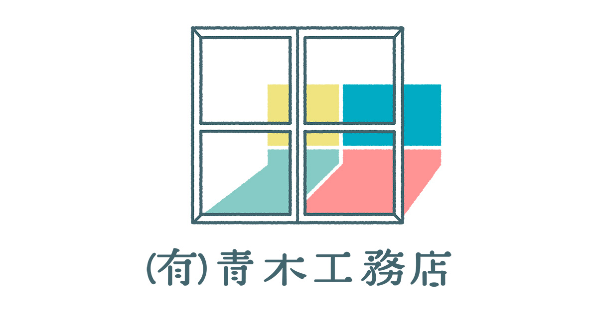 有限会社青木工務店